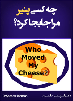 جلد کتاب چه کسی پنیر مرا جابجا کرد